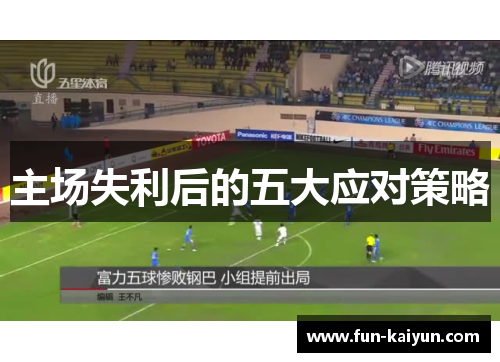 主场失利后的五大应对策略