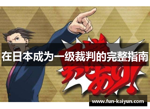 在日本成为一级裁判的完整指南