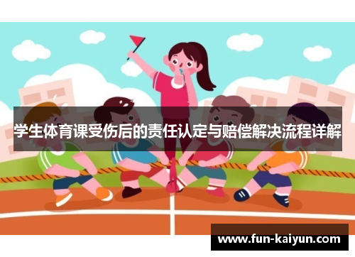 学生体育课受伤后的责任认定与赔偿解决流程详解