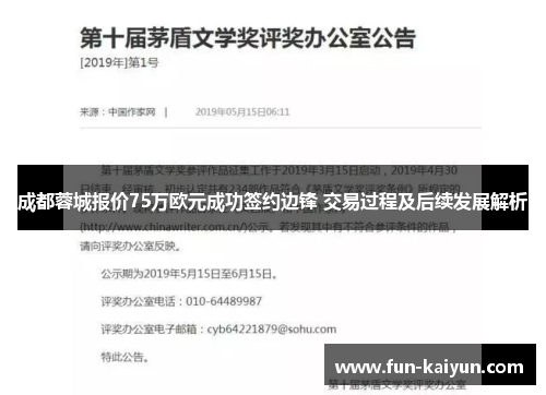 成都蓉城报价75万欧元成功签约边锋 交易过程及后续发展解析