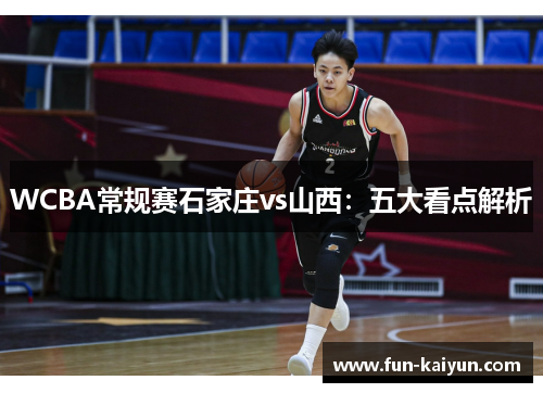 WCBA常规赛石家庄vs山西：五大看点解析