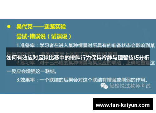如何有效应对足球比赛中的挑衅行为保持冷静与理智技巧分析
