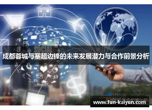 成都蓉城与塞超边锋的未来发展潜力与合作前景分析