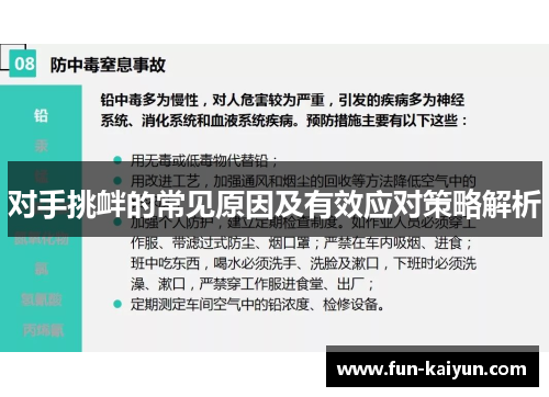 对手挑衅的常见原因及有效应对策略解析
