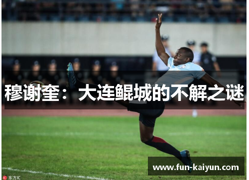 穆谢奎：大连鲲城的不解之谜