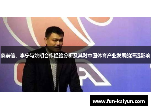 蔡崇信、李宁与姚明合作经验分析及其对中国体育产业发展的深远影响
