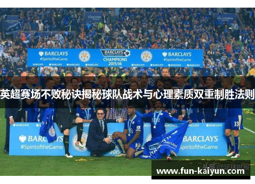 英超赛场不败秘诀揭秘球队战术与心理素质双重制胜法则
