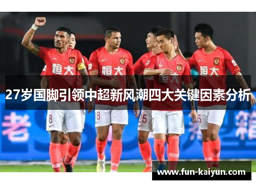 27岁国脚引领中超新风潮四大关键因素分析