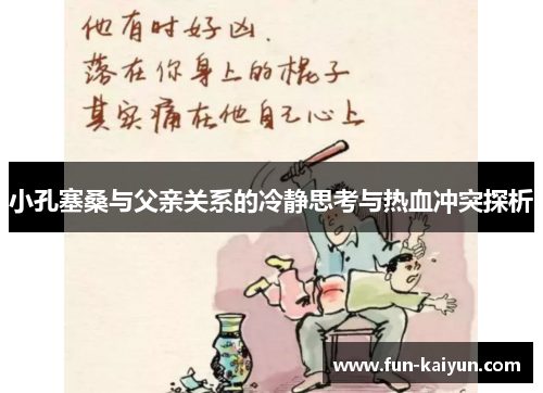 小孔塞桑与父亲关系的冷静思考与热血冲突探析