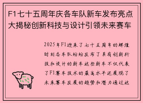 F1七十五周年庆各车队新车发布亮点大揭秘创新科技与设计引领未来赛车潮流