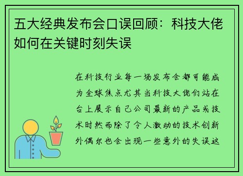 五大经典发布会口误回顾：科技大佬如何在关键时刻失误