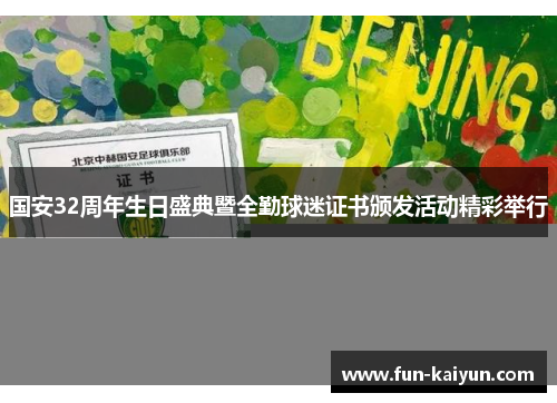 国安32周年生日盛典暨全勤球迷证书颁发活动精彩举行
