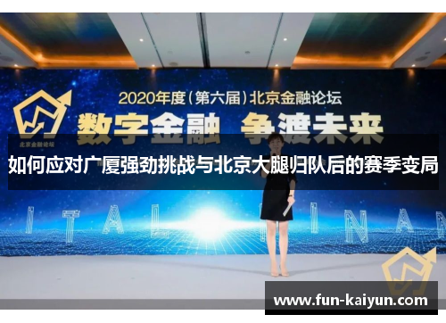 如何应对广厦强劲挑战与北京大腿归队后的赛季变局