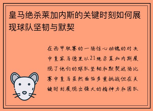 皇马绝杀莱加内斯的关键时刻如何展现球队坚韧与默契