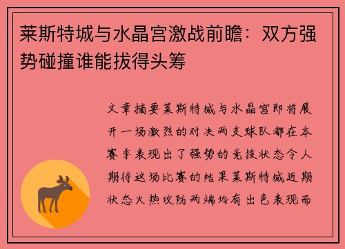 莱斯特城与水晶宫激战前瞻：双方强势碰撞谁能拔得头筹