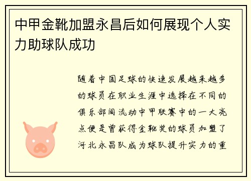 中甲金靴加盟永昌后如何展现个人实力助球队成功